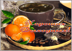 Postcard изумительная открытка хороших выходных с мандаринами