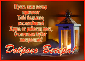Открытка изящная картинка добрый вечер
