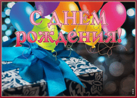 Postcard изысканная гиф-открытка, поздравляю с днем рождения