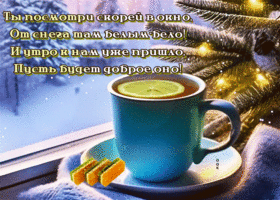 Postcard изысканная гиф-открытка, пусть будет утро добрым