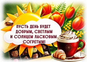 Postcard изысканная гиф-открытка, пусть день будет добрым