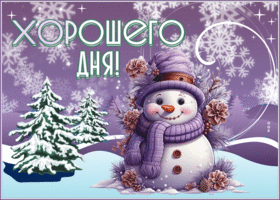 Postcard изысканная гиф-открытка, пусть день будет хорошим