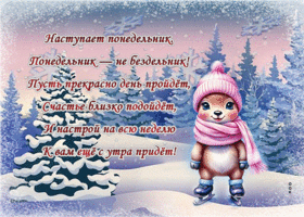 Postcard изысканная гиф-открытка, пусть прекрасен будет понедельник