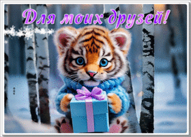 Postcard изысканная гиф-открытка с милым тигренком, друзьям