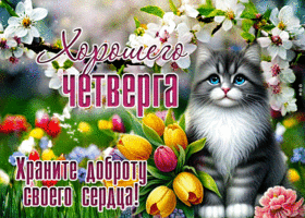 Picture изысканная гиф-открытка, храните доброту своего сердца, с четвергом