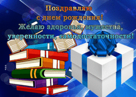 Postcard изысканная гиф-открытка желает мужества в день рождения