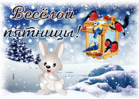 Picture изысканная гиф-открытка желает тебе веселой пятницы