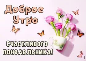 Postcard изысканная открытка с добрым понедельником