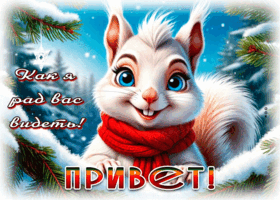 Picture как я рад вас видеть! привет
