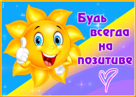 Picture картинка будь всегда на позитиве