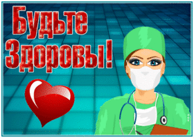 Картинка картинка будьте здоровы