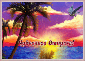 Открытка картинка чудесного отпуска