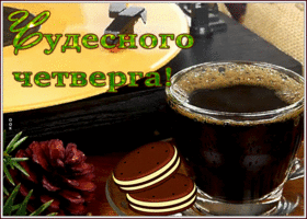 Открытка картинка чудесного зимнего четверга