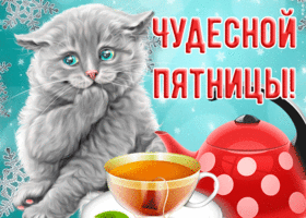 Открытка картинка чудесной пятницы