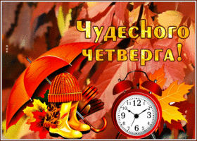 Postcard картинка чудесного четверга с осенними листьями