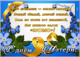 Открытка картинка день матери со стихами