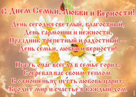 Картинка картинка день семьи, любви и верности со стихами