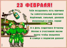 Картинка картинка день защитника отечества со стихами