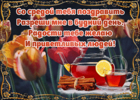 Картинка картинка для настроения в среду