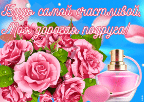 Открытка картинка для подруги с текстом