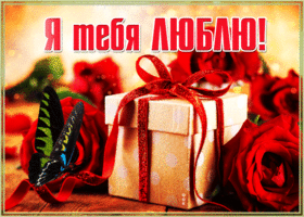 Открытка картинка для тебя с любовью