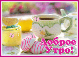 Picture картинка доброе утро, чай со сладостями