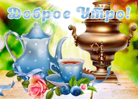 Открытка картинка доброе утро для настроения