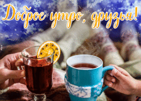 Открытка картинка доброе утро, друзья