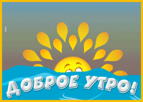 Открытка картинка доброе утро радостного дня