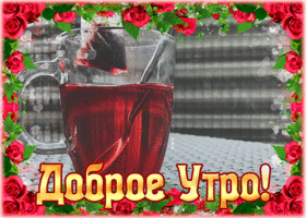 Открытка картинка доброе утро с чаем