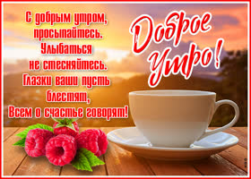 Открытка картинка доброе утро с чашкой чая