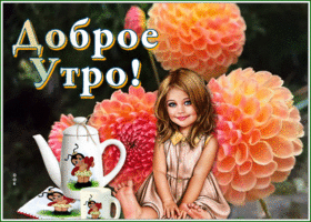 Postcard картинка доброе утро с милой девочкой