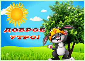 Postcard картинка доброе утро с милым зайкой