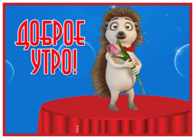 Postcard картинка доброе утро с очаровательным ежиком
