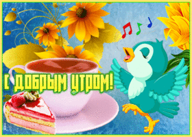 Картинка картинка доброе утро с тортиком