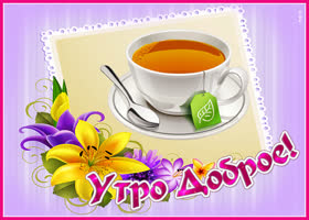 Открытка картинка доброе утро с цветами