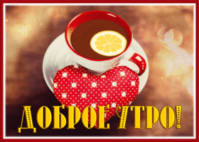 Picture картинка доброе утро с вкусным чаем