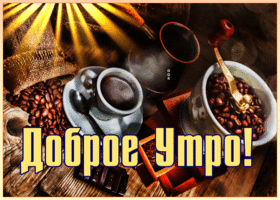 Postcard картинка доброе утро с вкусным кофе