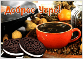 Picture картинка доброе утро с вкусными печеньками и кофе