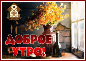 Postcard картинка доброе утро с замечательными осенними цветами