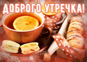 Картинка картинка доброе утро с завтраком