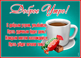 Открытка картинка доброе утро счастья и здоровья