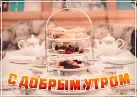 Картинка картинка доброе утро со сладостями