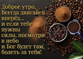 Picture картинка доброе утро, всегда двигайся вперед
