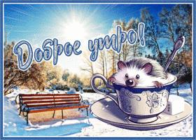 Открытка картинка доброе зимнее утро