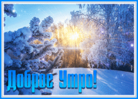 Картинка картинка доброго прекрасного утра