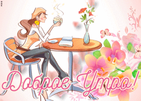 Открытка картинка доброго светлого утра