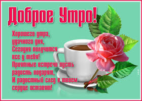 Картинка картинка доброго уютного утра