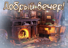Картинка картинка доброго вам вечера