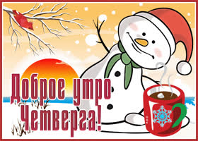 Картинка картинка доброго зимнего четверга